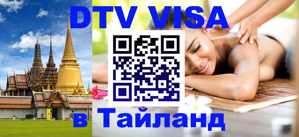 DTV (ДТВ) visa Таиланд 