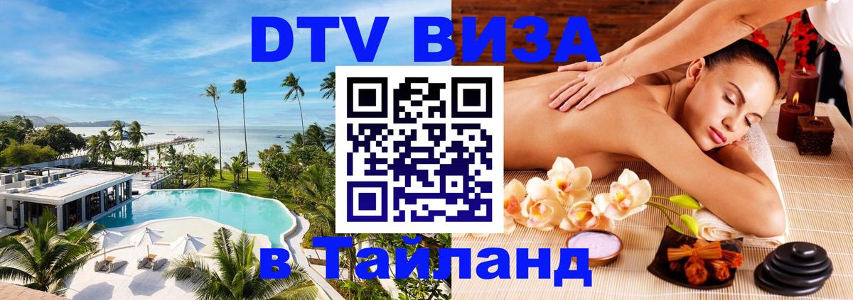DTV Visa Thailand — прайс и условия, виза без дополнительных документов - 05.10.2025 