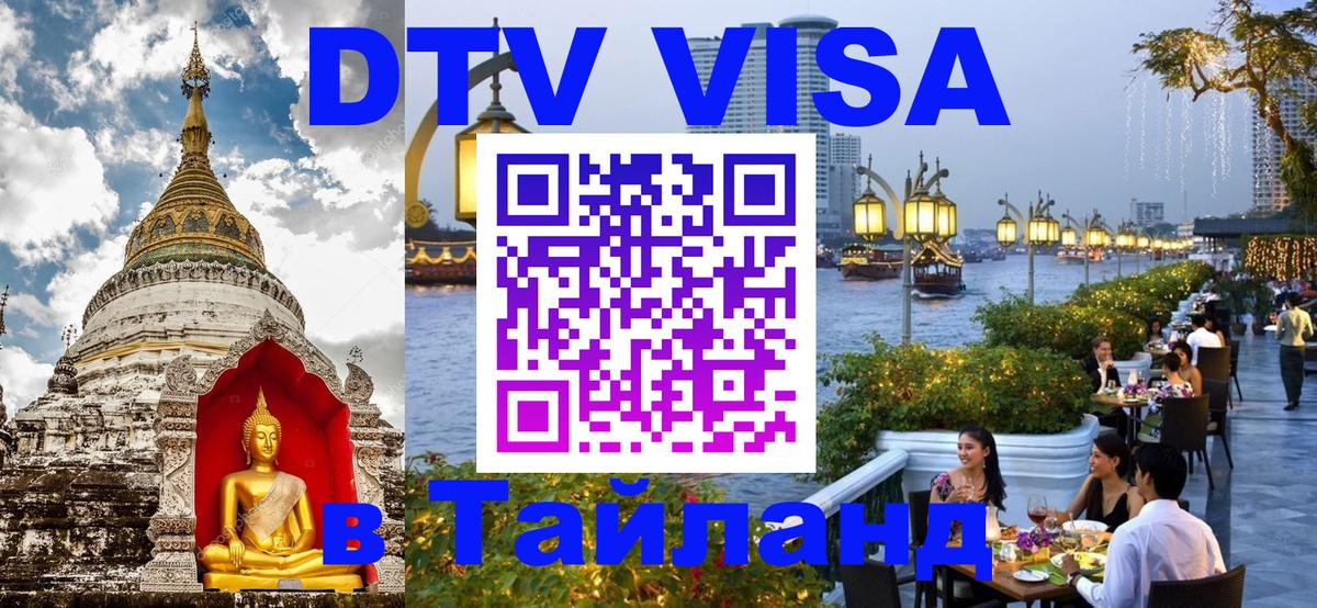 Купить DTV визу в Таиланд 